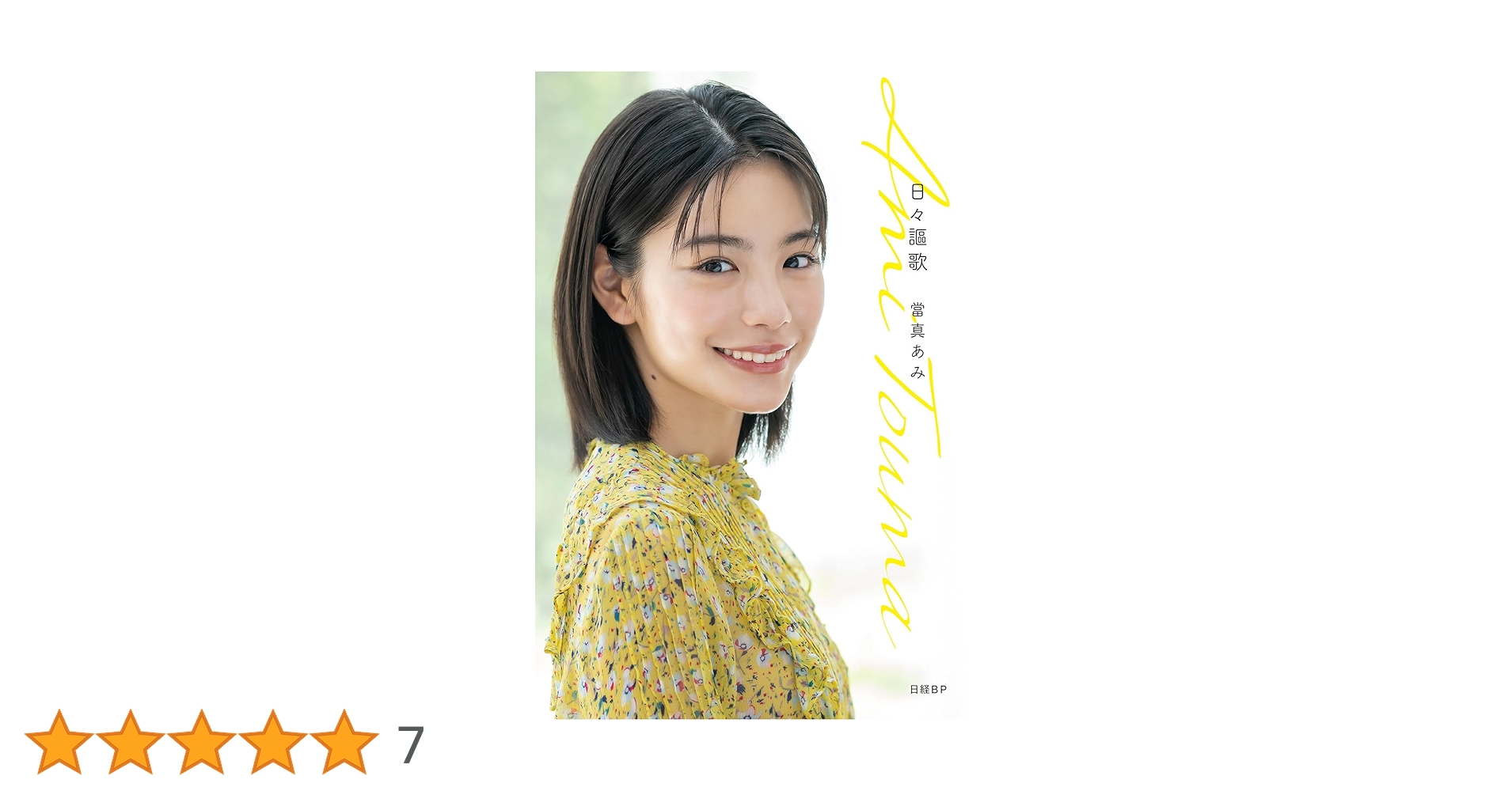 日々謳歌 | 當真あみ |本 | 通販 | Amazon